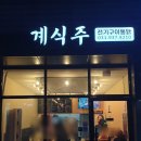 계식주