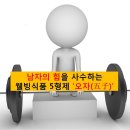 오자(五子) 식초, 천기누설(天機漏洩), 내몸 사용설명서 이미지