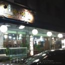 산해미활어회센타 이미지