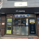 태암로 | 대구 북구 태전동 왁싱교육전문기관 이츠왁싱 후기