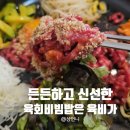 육비가 | 서천 생태원맛집 육비가 재방문후기