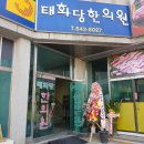 태화당한의원 이미지