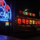 한국관 관광나이트 이미지