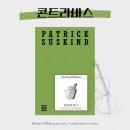 콘트라바스 | 콘트라바스 파트리크 쥐스킨트 모노드라마 열린책들