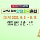 2023 재난대응 안전한국훈련 기간 및 동영상 안내 이미지