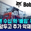 두산밥캣 수십 억 &#39;배임&#39; 적발…합병 앞두고 추가 악재 / SBS &#39;&#39; 주주 &#39;신뢰&#39; 잃은 두산그룹株 이미지