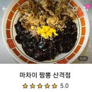 마차이짬뽕(산격점) 이미지