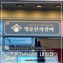 명륜진사갈비 내외점 이미지