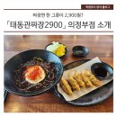짜장면 한그릇에 2900원? 「태동관짜장2900」 소개