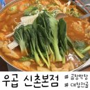 우곱 | 서울 서대문구> 신촌 곱창, 막창, 대창 맛집 "우곱 신촌본점" 솔직 후기