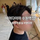 토시래 수원역점 | 수원역 미용실 헤어다이아 수원역점 댄디컷 다운펌 재방문 후기