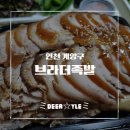 대박족발 | [인천 계양구 맛집] 작전 시장 안 골목 숨은 맛집, 가성비 대박! 브라더 족발 리얼 후기