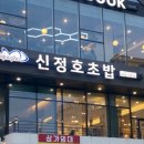 신정호초밥