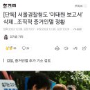[단독] 서울경찰청도 ‘이태원 보고서’ 삭제…조직적 증거인멸 정황 이미지