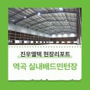 역곡배드민턴장