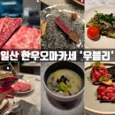라룬비올레 | [일산 백석동 맛집] "우블리" 한우 오마카세 런치 6.5만원 후기