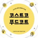 코스트코 푸드코트 메뉴 피자 결제 비회원 총정리