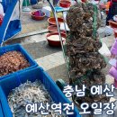 CU [예산역전점] | 예산 오일장 예산 역전 장날 3일 8일
