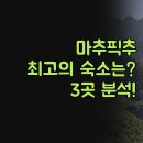 티에라 비바 | 마추픽추 숙소 추천 | 실제 투숙 후기 3곳 비교 | 가격 조식 위치 완벽 분석 | 당신에게 맞는 호텔 찾는...