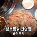 진영통닭 | 김해진영맛집 남포통닭 진영점 | 닭목살구이 솔직후기
