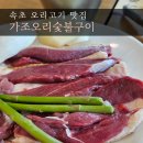 가조오리숯불구이 이미지
