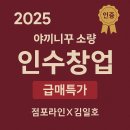 ㈜오토세븐 | [2025년 야끼니꾸 소량 김포라베니체점 인수 급매]점포라인 김일호이사의 적극추천 타이밍?