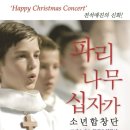 (공연) 파리나무십자가 소년합창단 특별초청공연 이미지