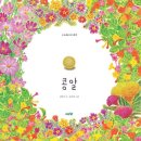 그림책 꽃밭 | [노인그림책수업]부산그림책/시니어그림책/시그림책/&lt;넉 점 반&gt;/&lt;콩알&gt;/시 낭독/시 필사