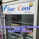 옥산당구장 | 천안아산안성평택조치원오창옥산스타쿨Star Cool업소용음료수냉장고수리