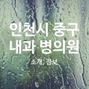 (의)성세의료재단 영종국제병원 이미지