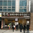 미가김밥 | 서현역 맛집 풍자 또간집 미가 들깨수제비 충무김밥 본점