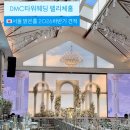 디엔씨플러스 | DMC 타워웨딩 밝은홀 펠리체홀 26년 하반기 견적