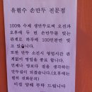 유현수손만두