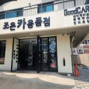 조은카서비스 - 장수군 장천로 224 | [양양조은카용품점] 썬팅, 블랙박스, 언더코팅 솔직 후기