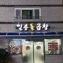 일송돌곱창 이미지