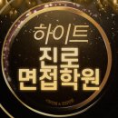 하이트진로 면접학원 자소서 심층 토론 음주 면접 후기