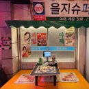 자유로14번길 | 평택역맛집 인정 을지포차 레트로 감성술집 눈꽃치즈치킨에 생맥주 조합 꿀맛