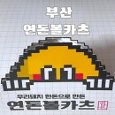 부산 사직 연돈볼카츠 포장 후기 : 뭐야 맛있잖아?!