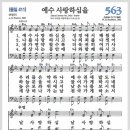 새찬송가 563장 - 예수 사랑하심을[찬양*악보*가사] 이미지