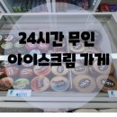 아이스크림24아사삭