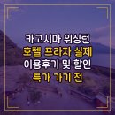 환영프라자 | 카고시마 워싱턴 호텔 프라자 Kagoshima Washington Hotel Plaza 실제 이용후기 및 할인 특가 가기 전...