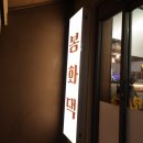 우리동네봉화댁 이미지