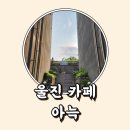씨유 울진오션뷰점 | 경북 울진 오션뷰 카페 아늑 좋았던 점 아쉬운점 솔직후기