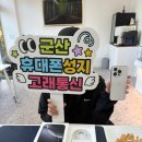 군산갤럭시 | 군산 휴대폰성지 고래통신에서 아이폰 16 프로 구매후기