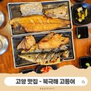 북극해고등어 | 서오릉 생선구이 서오릉 맛집 추천｜북극해 고등어 방문 후기 👍 화덕 생선구이