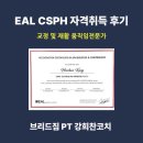 운양동헬스장 - EAL CSPH 자격 취득 후기(움직임 전문가)