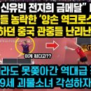 속보, "신유빈 전지희 금메달 대반전" 경기내내 도발한 중국관중들, 처음보는 양손 역크로스 기술로 우승하자 ‘경악’한 이유, 해설자들 이미지