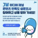 [JW] JM 미디어 설문조사 이벤트 ~ 11월 10일 이미지