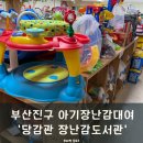 당감1동주민센터 | (부산진구) 부산 아기장난감대여 _ 당감동 희망장난감도서관 이용후기