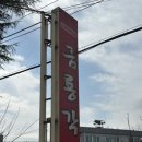 금룡각 이미지